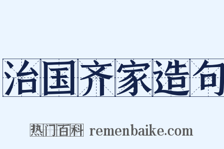 治国齐家造句是什么意思的图片